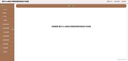 基于Java的幼兒早教系統(tǒng)軟件設(shè)計(jì)與實(shí)現(xiàn) 解決方案與方法